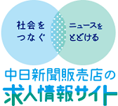 中日新聞販売店の求人情報サイト