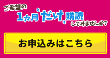 1ヶ月購読のお申込み