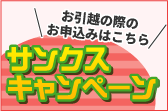 サンクスキャンペーン　中日新聞 お引越キャンペーン