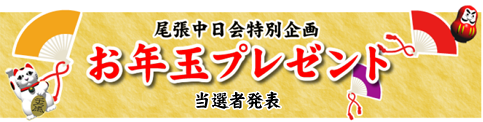 尾張中日会お年玉プレゼント