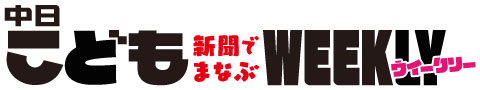 中日こどもウイークリータイトル