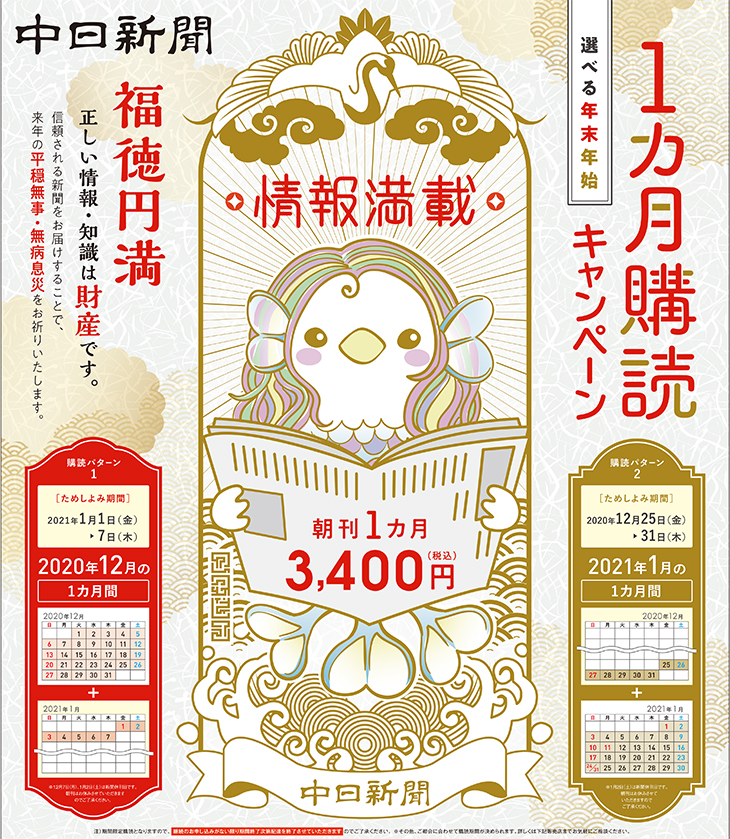 尾張中日会｜年末年始限定朝刊1ヶ月購読