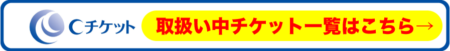 尾張街ナビ Cチケット